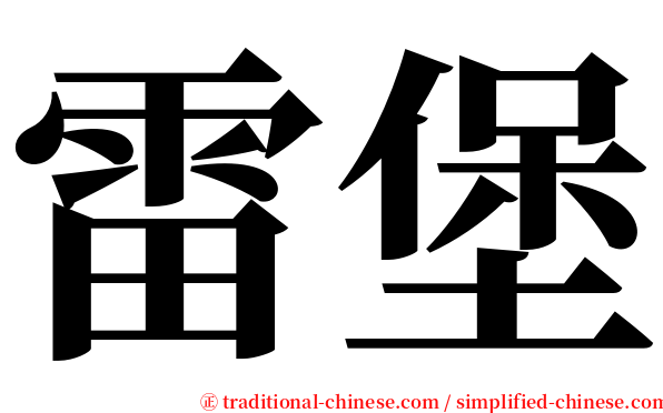 雷堡 serif font