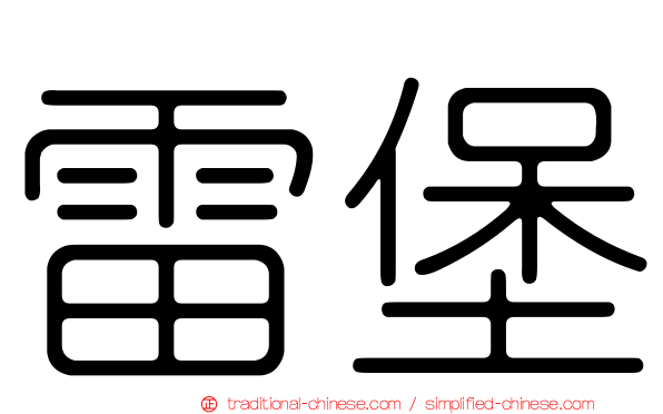 雷堡