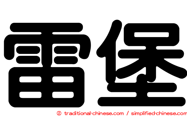 雷堡