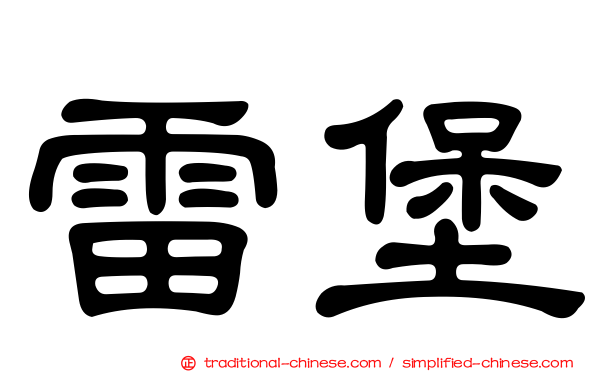 雷堡