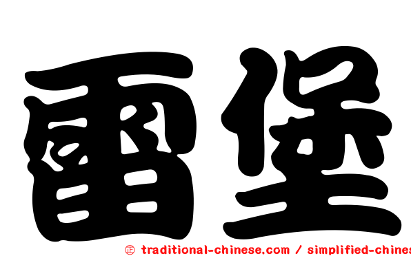 雷堡