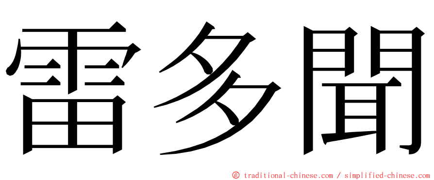 雷多聞 ming font