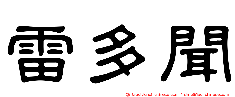 雷多聞
