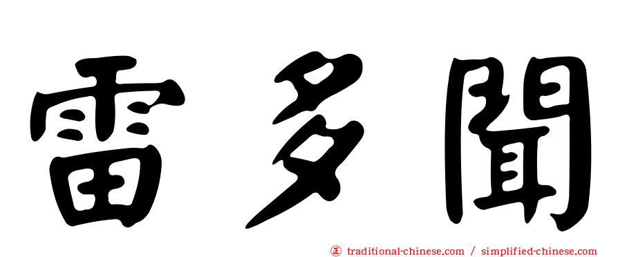 雷多聞
