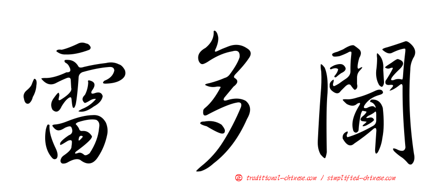 雷多聞