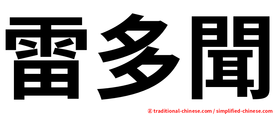 雷多聞