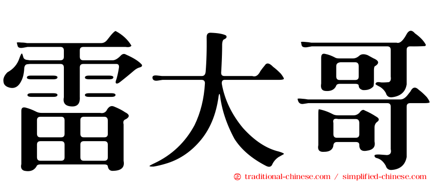雷大哥