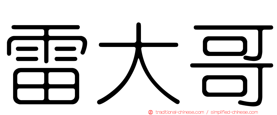 雷大哥