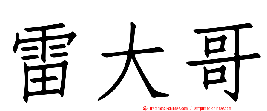 雷大哥