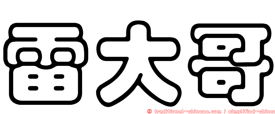 雷大哥
