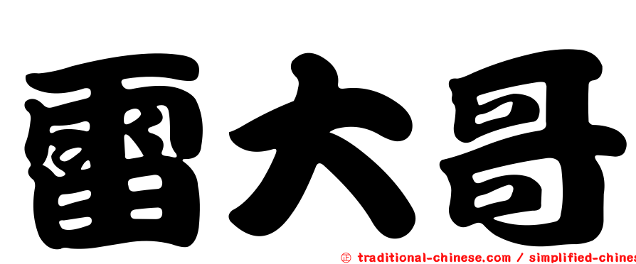 雷大哥