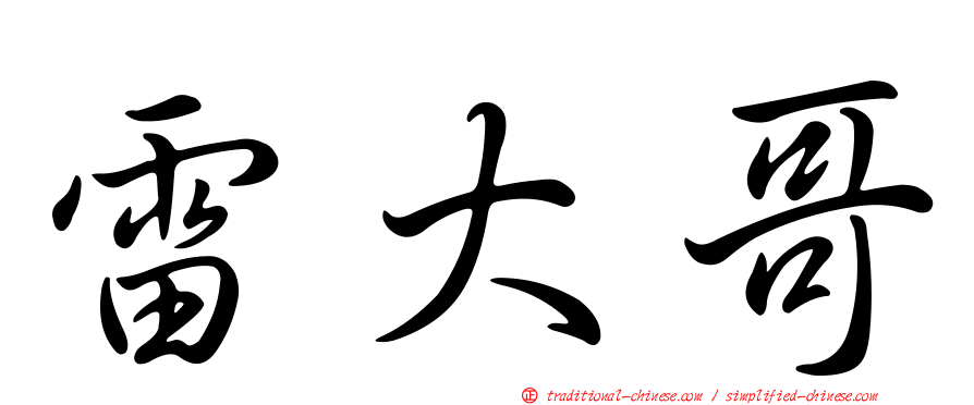 雷大哥