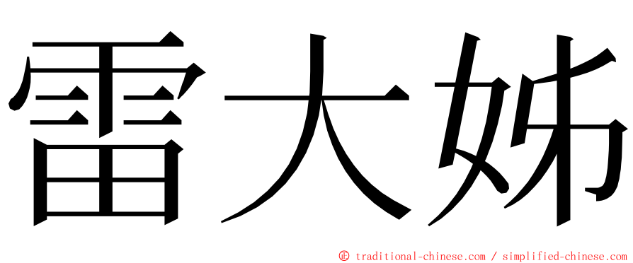 雷大姊 ming font
