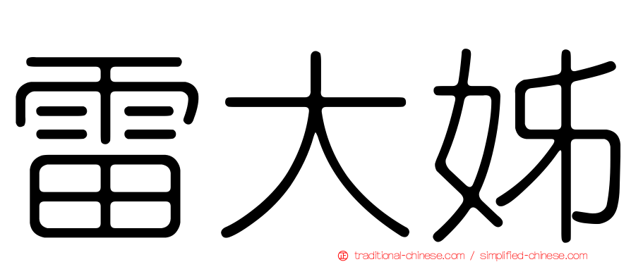 雷大姊