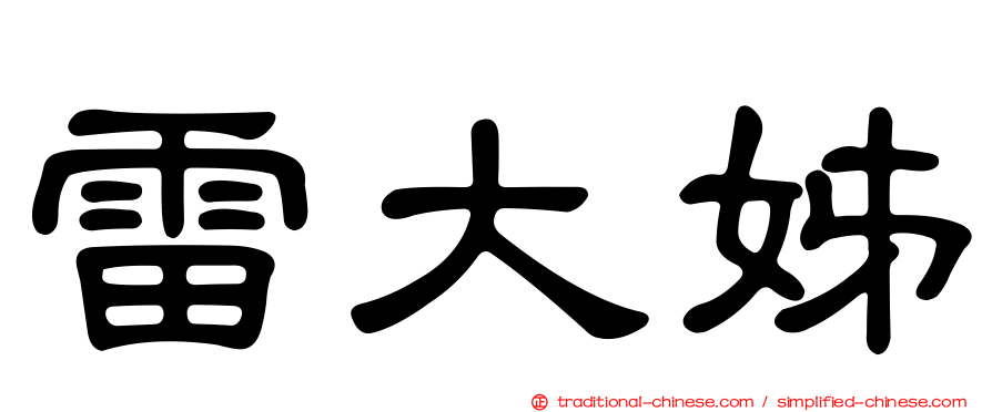 雷大姊