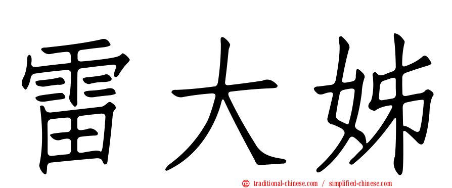 雷大姊