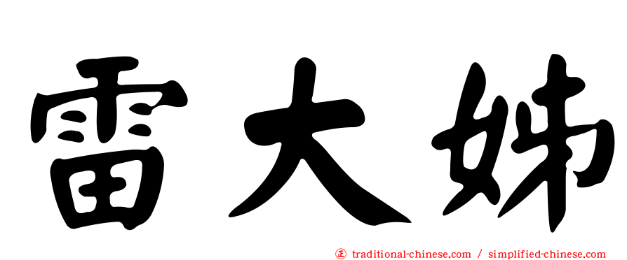 雷大姊