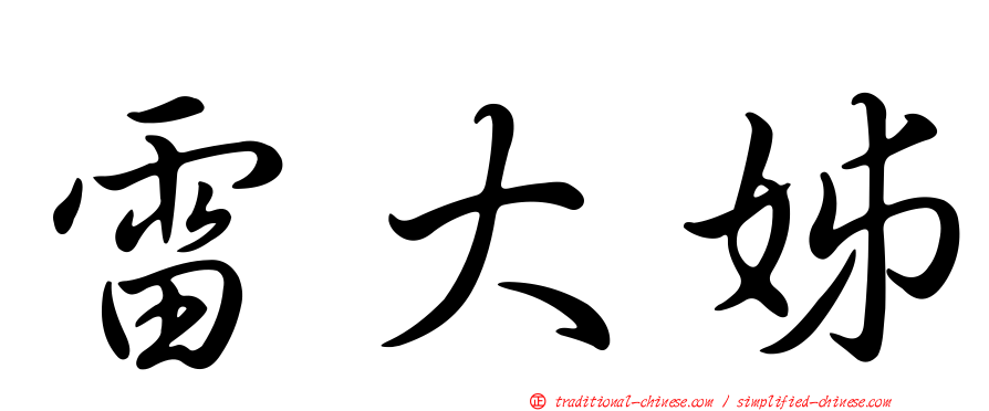 雷大姊