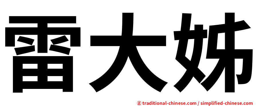 雷大姊