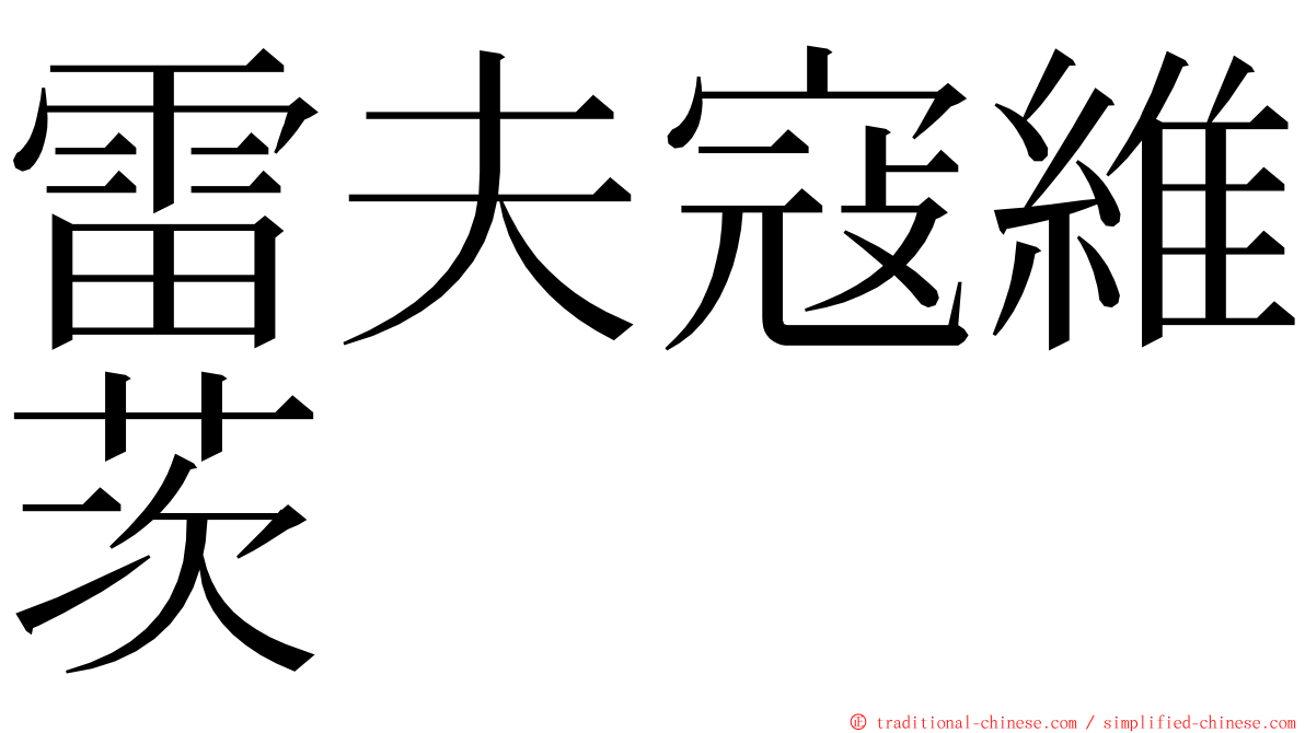 雷夫寇維茨 ming font