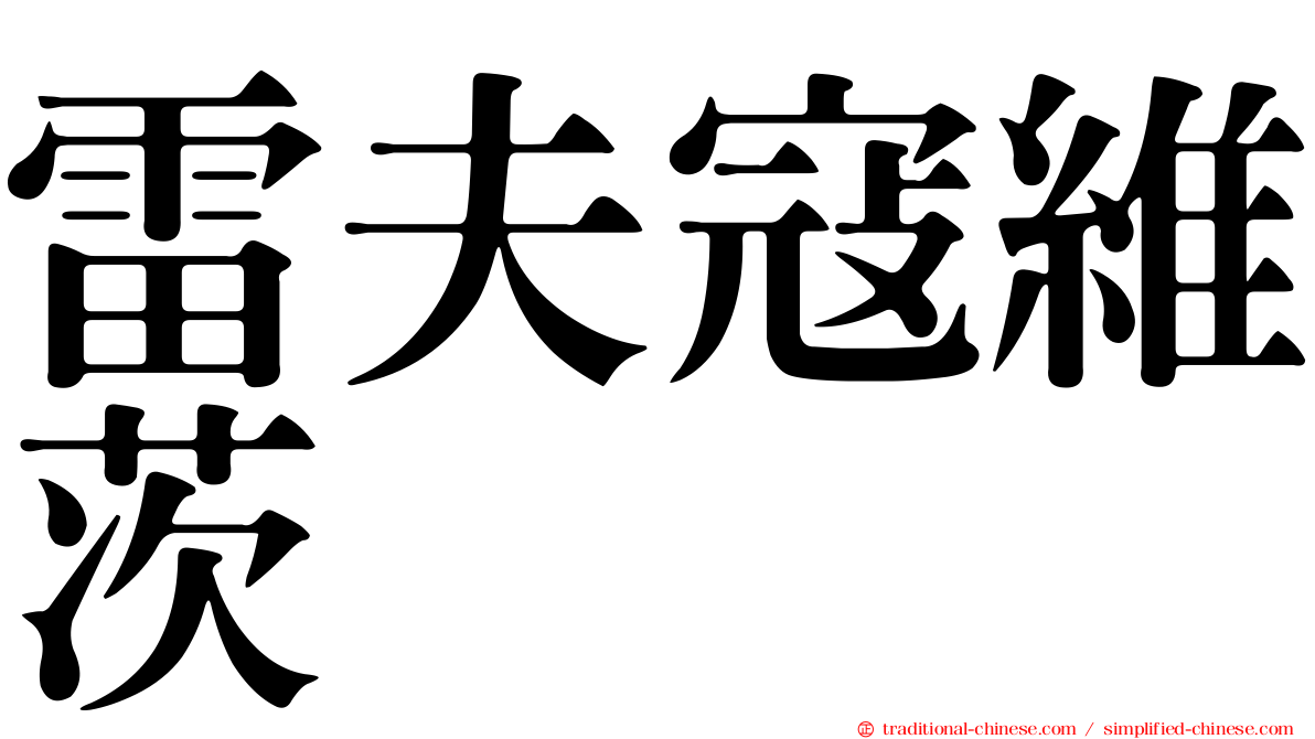 雷夫寇維茨