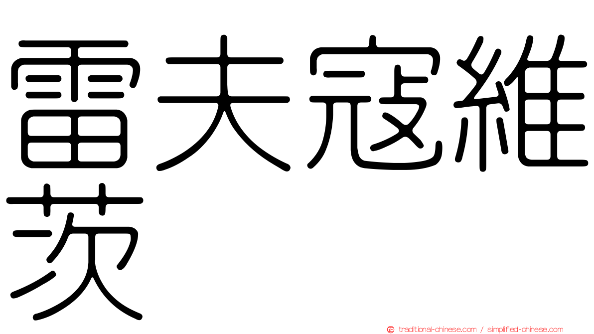 雷夫寇維茨