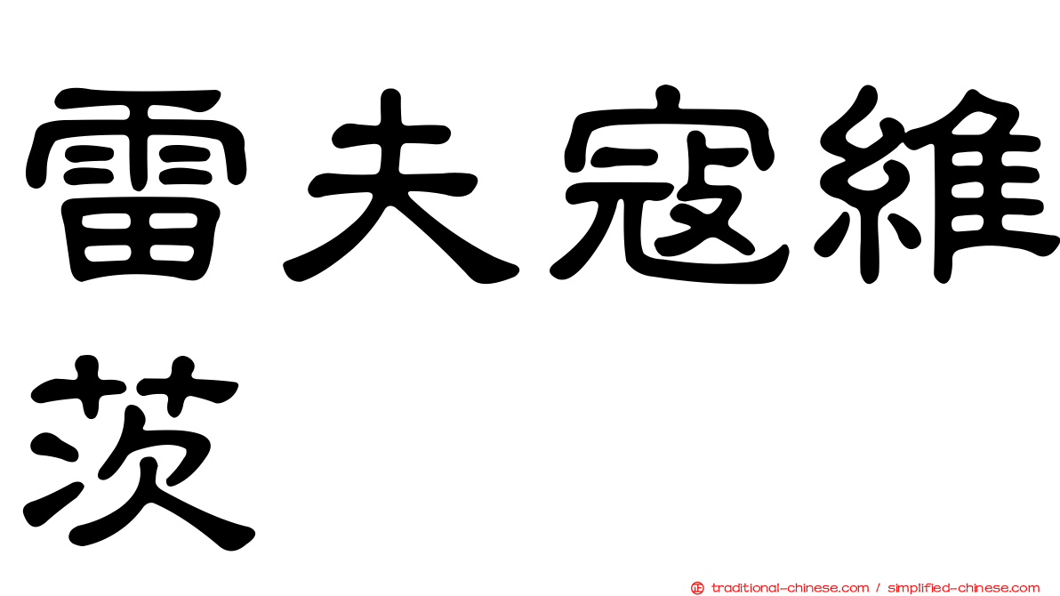 雷夫寇維茨