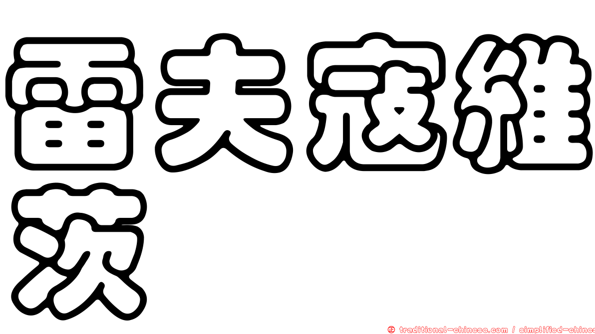 雷夫寇維茨