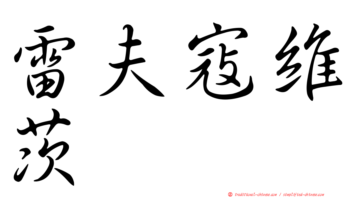 雷夫寇維茨
