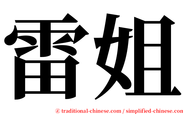 雷姐 serif font
