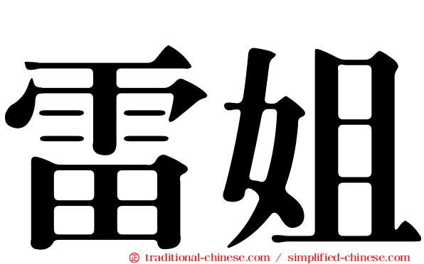 雷姐