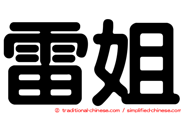 雷姐