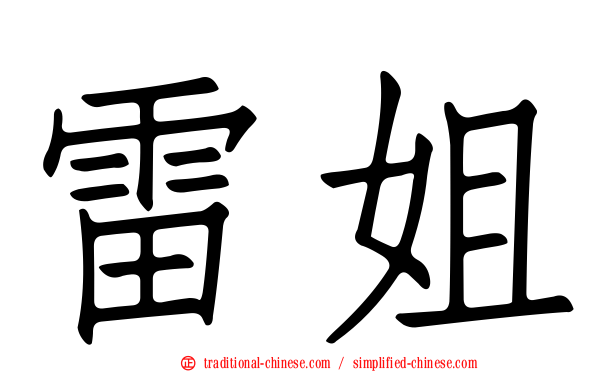 雷姐