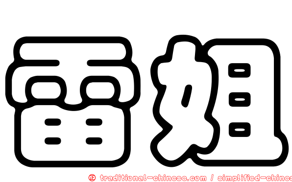 雷姐