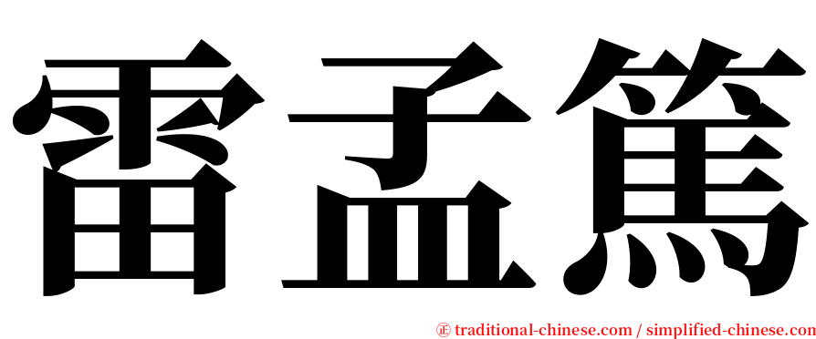 雷孟篤 serif font
