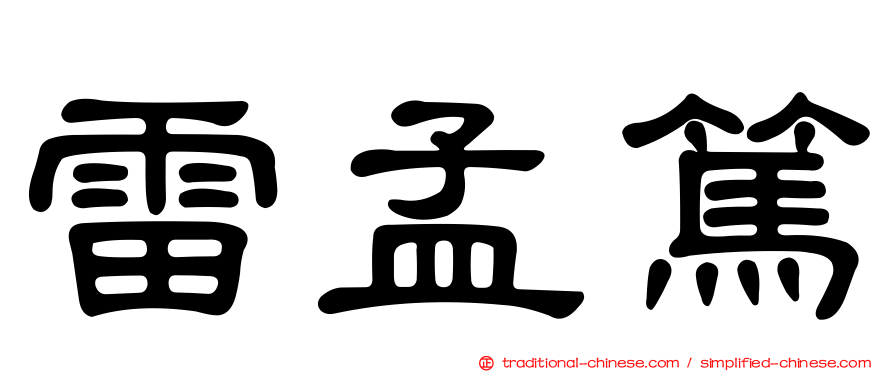 雷孟篤