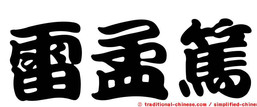 雷孟篤