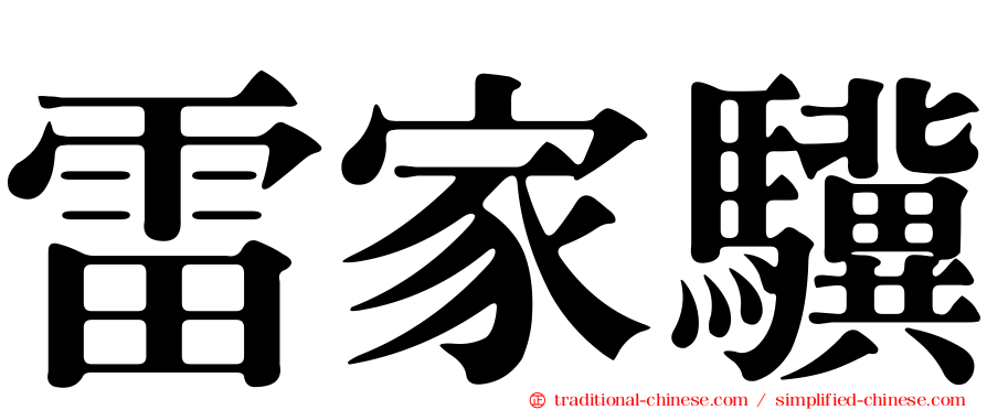 雷家驥