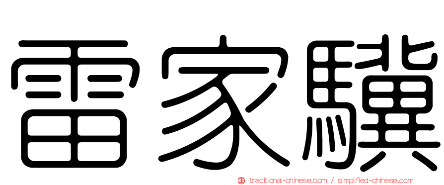 雷家驥