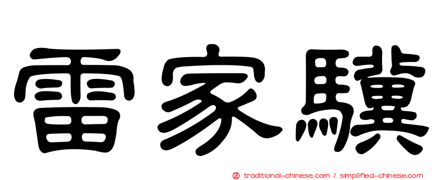 雷家驥