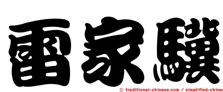 雷家驥