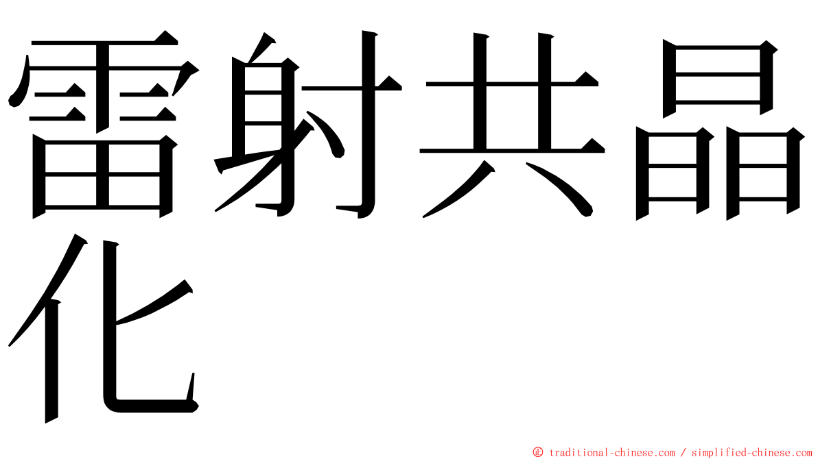 雷射共晶化 ming font