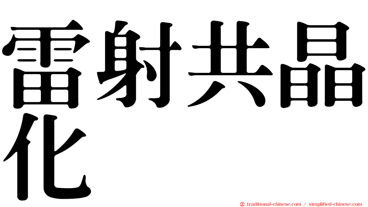 雷射共晶化