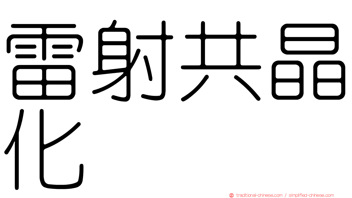 雷射共晶化