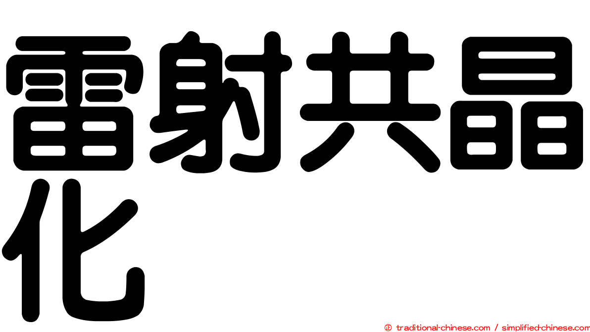 雷射共晶化
