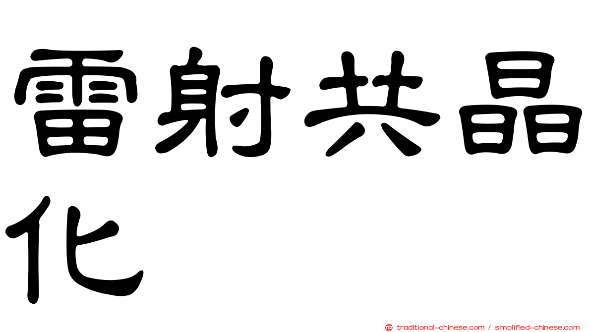 雷射共晶化