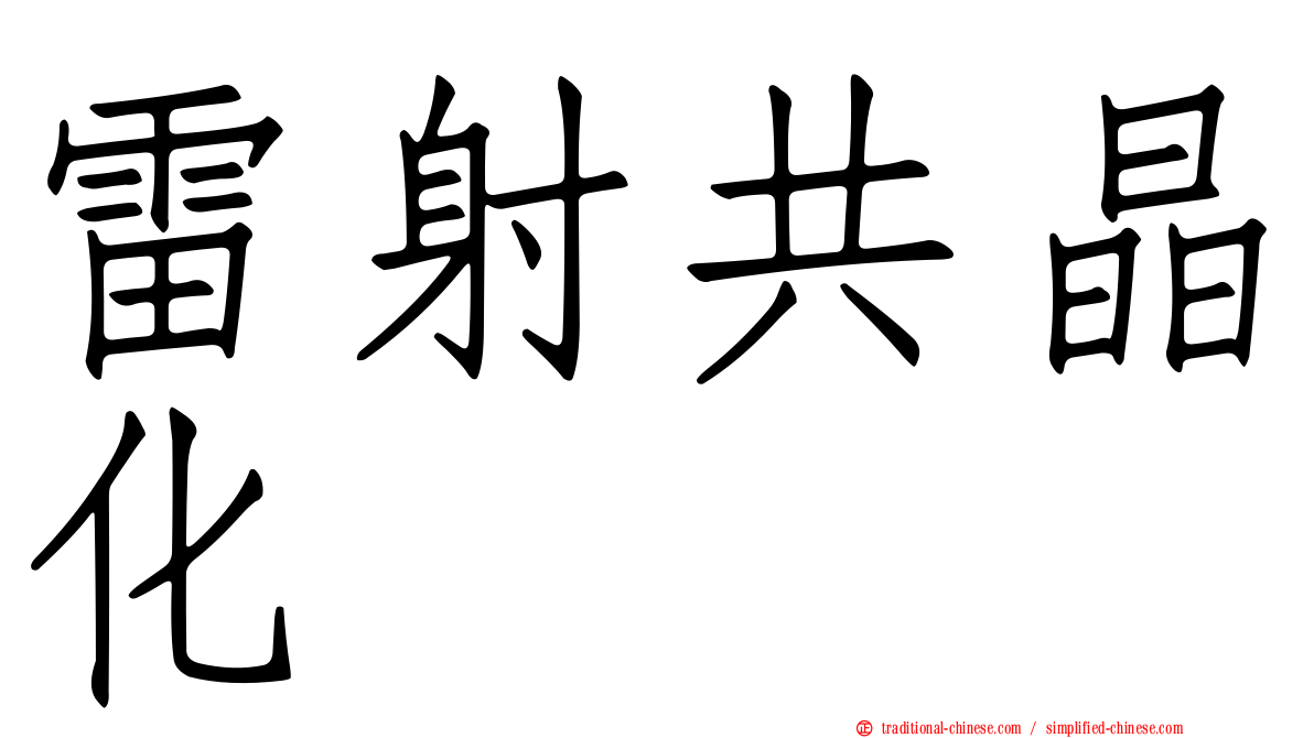 雷射共晶化