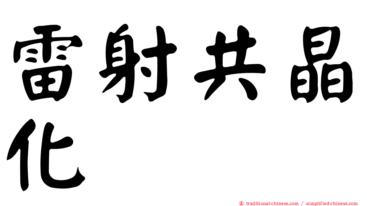 雷射共晶化