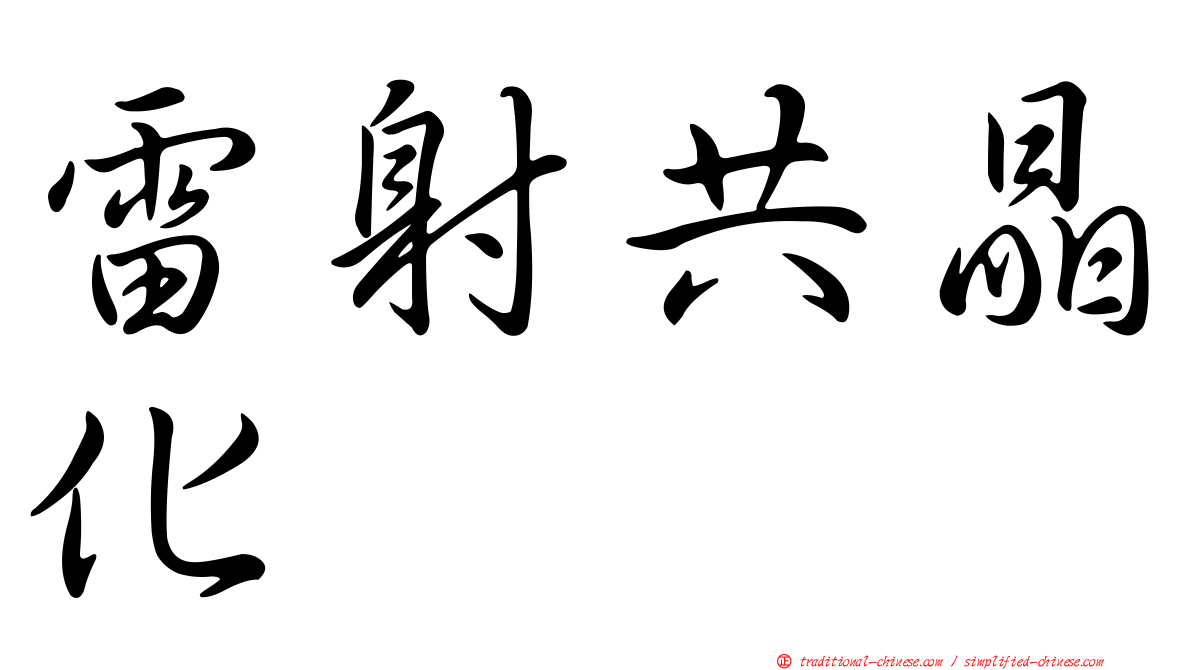 雷射共晶化