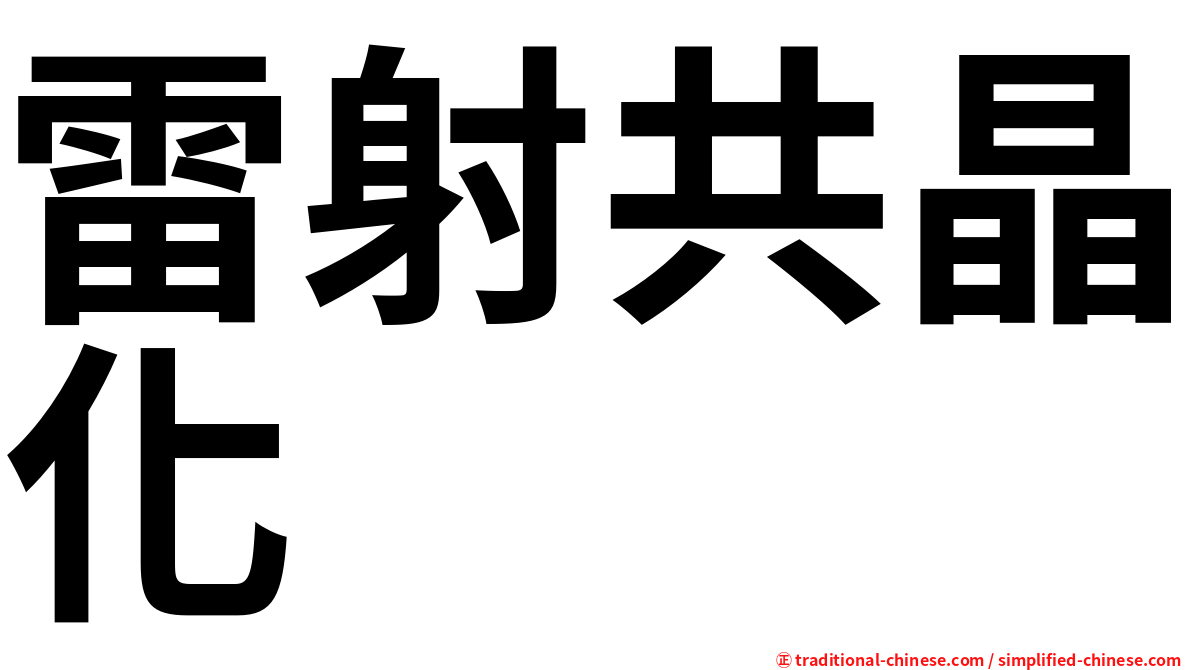 雷射共晶化